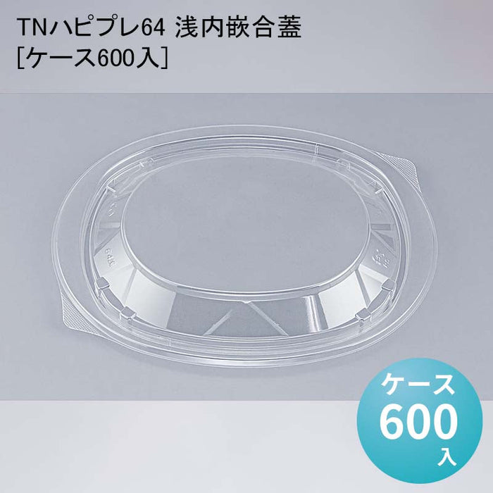 TNハピプレ64 浅内嵌合蓋[ケース600入]