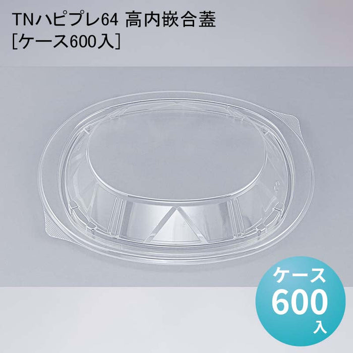 TNハピプレ64 高内嵌合蓋[ケース600入]