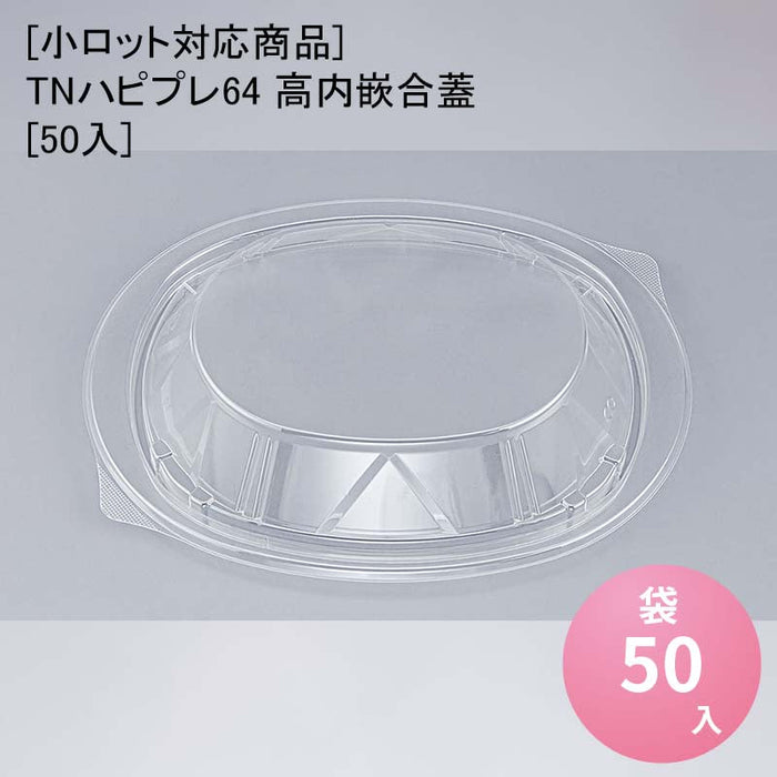 【小ロット対応商品】TNハピプレ64 高内嵌合蓋[50入]