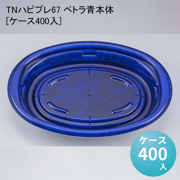 TNハピプレ67 ペトラ青本体[ケース400入]