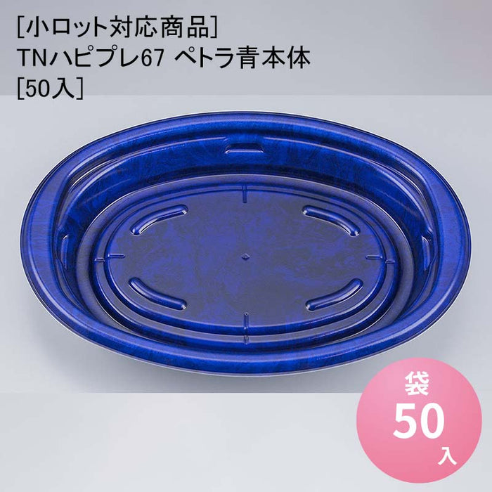 【小ロット対応商品】TNハピプレ67 ペトラ青本体[50入]