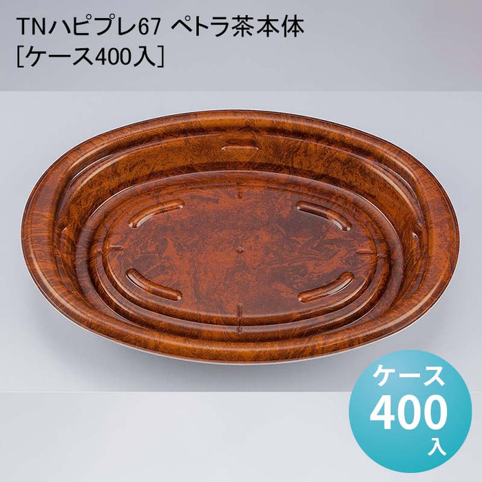 TNハピプレ67 ペトラ茶本体[ケース400入]