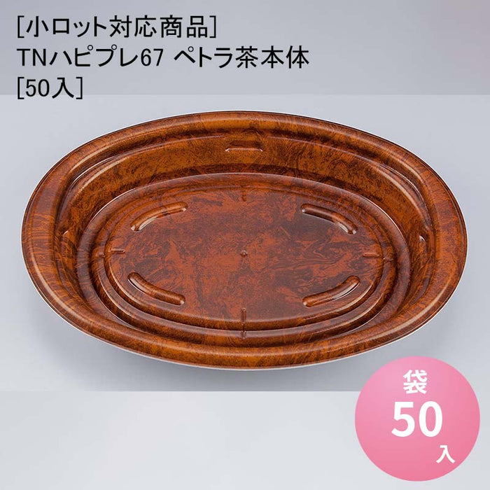 【小ロット対応商品】TNハピプレ67 ペトラ茶本体[50入]