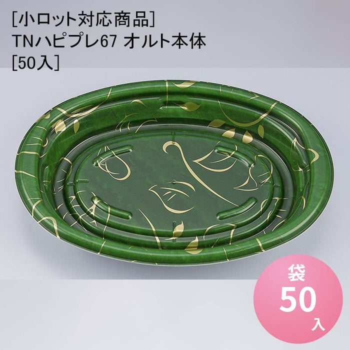【小ロット対応商品】TNハピプレ67 オルト本体[50入]