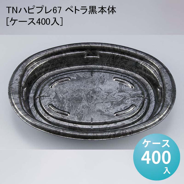 TNハピプレ67 ペトラ黒本体[ケース400入]