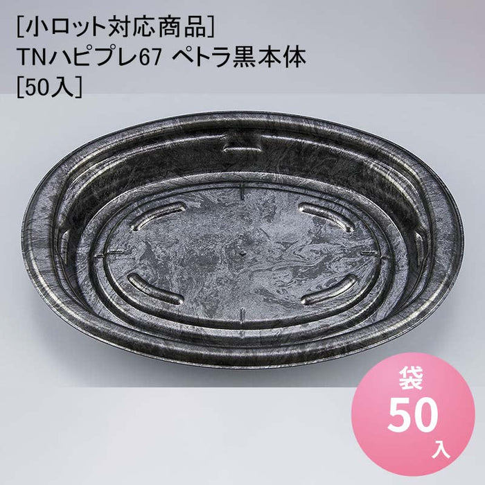 【小ロット対応商品】TNハピプレ67 ペトラ黒本体[50入]