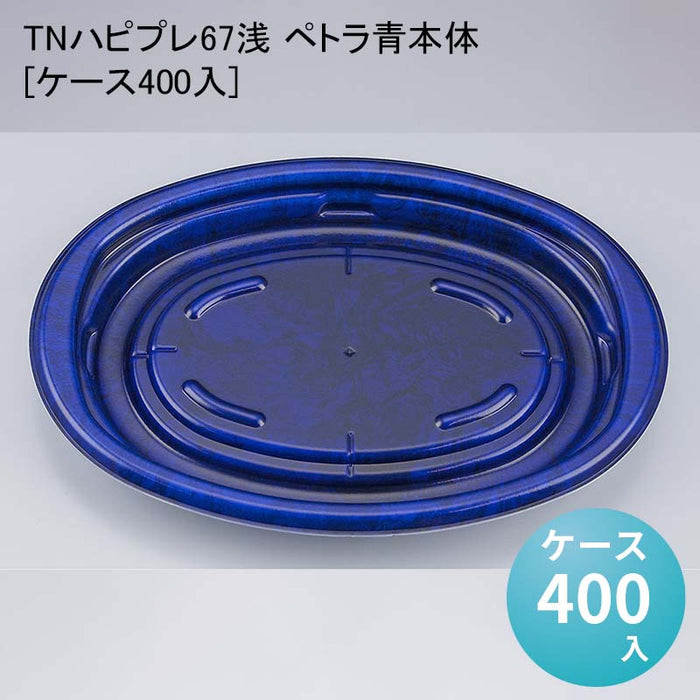 TNハピプレ67浅 ペトラ青本体[ケース400入]