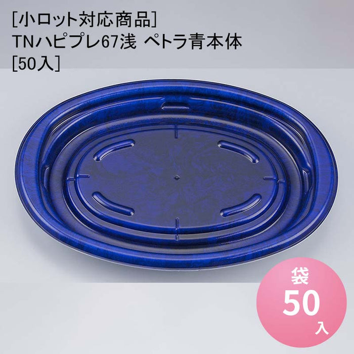【小ロット対応商品】TNハピプレ67浅 ペトラ青本体[50入]
