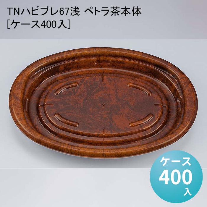 TNハピプレ67浅 ペトラ茶本体[ケース400入]