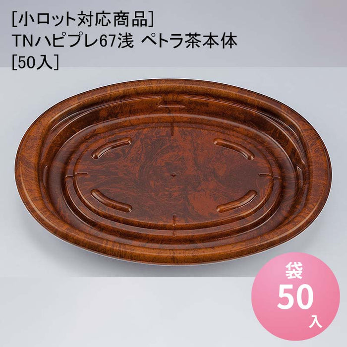 【小ロット対応商品】TNハピプレ67浅 ペトラ茶本体[50入]