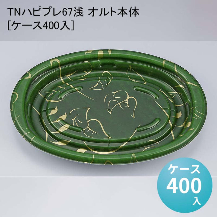 TNハピプレ67浅 オルト本体[ケース400入]