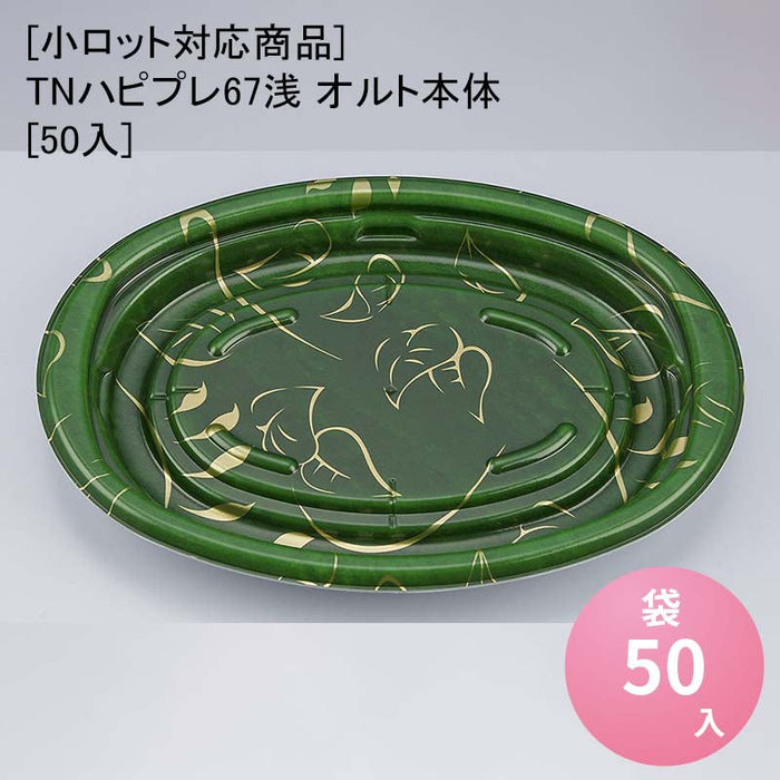 【小ロット対応商品】TNハピプレ67浅 オルト本体[50入]