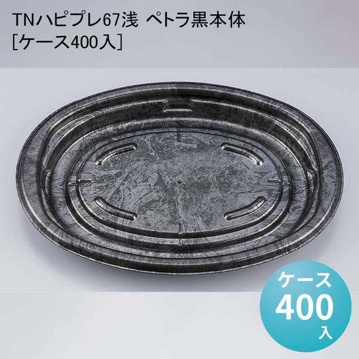 TNハピプレ67浅 ペトラ黒本体[ケース400入]