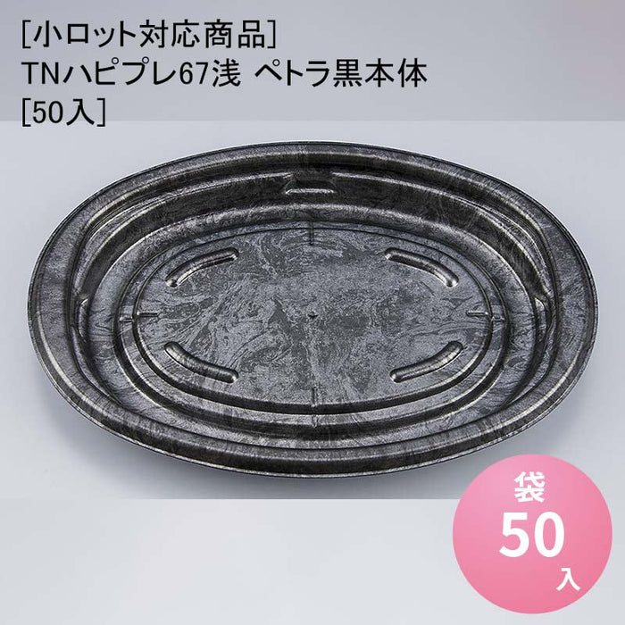【小ロット対応商品】TNハピプレ67浅 ペトラ黒本体[50入]