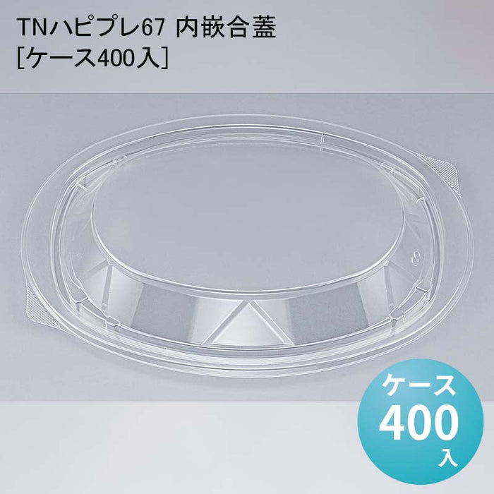TNハピプレ67 内嵌合蓋[ケース400入]