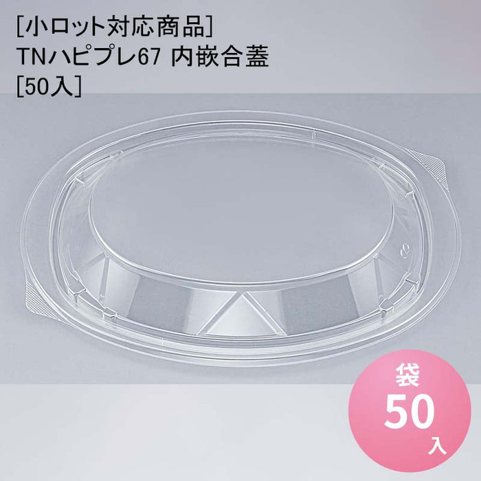 【小ロット対応商品】TNハピプレ67 内嵌合蓋[50入]