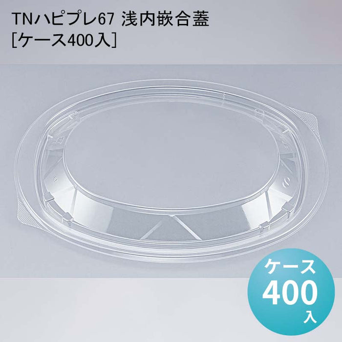 TNハピプレ67 浅内嵌合蓋[ケース400入]