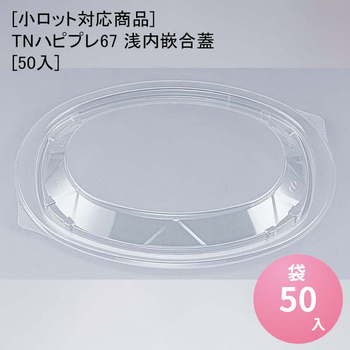 【小ロット対応商品】TNハピプレ67 浅内嵌合蓋[50入]