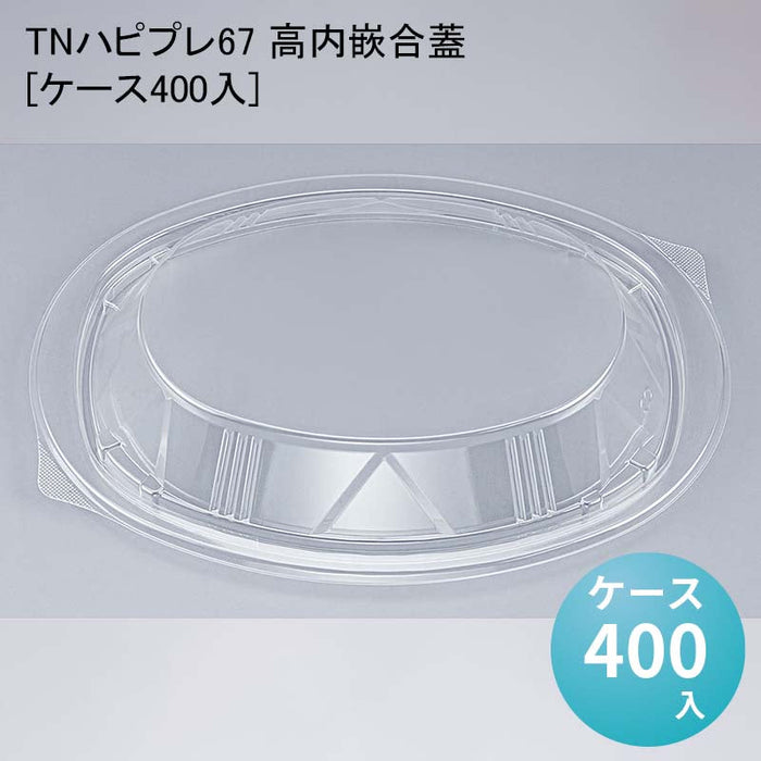 TNハピプレ67 高内嵌合蓋[ケース400入]
