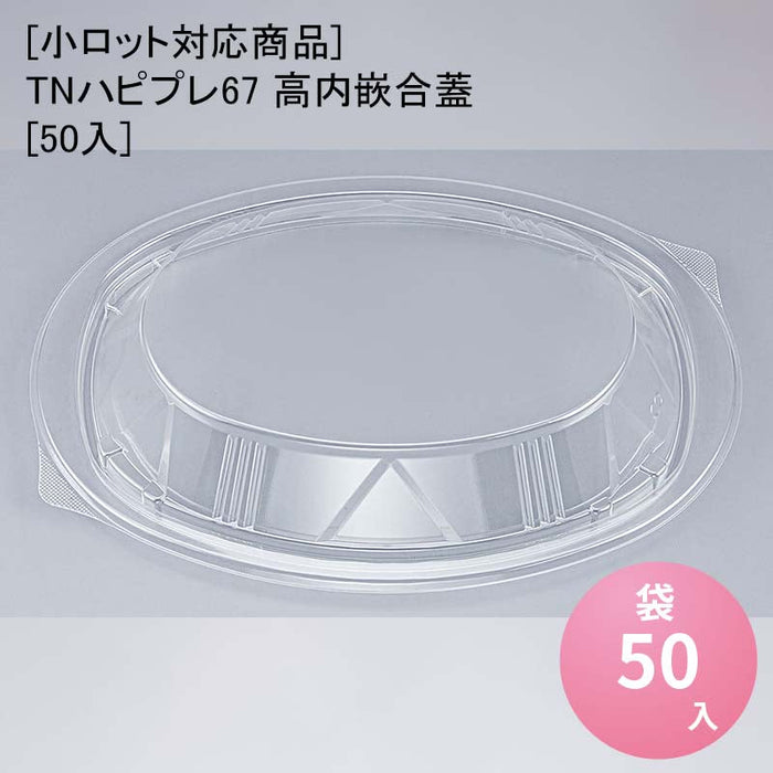 【小ロット対応商品】TNハピプレ67 高内嵌合蓋[50入]