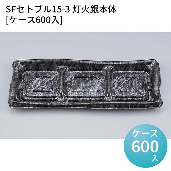 SFセトブル15-3 灯火銀本体[ケース600入]
