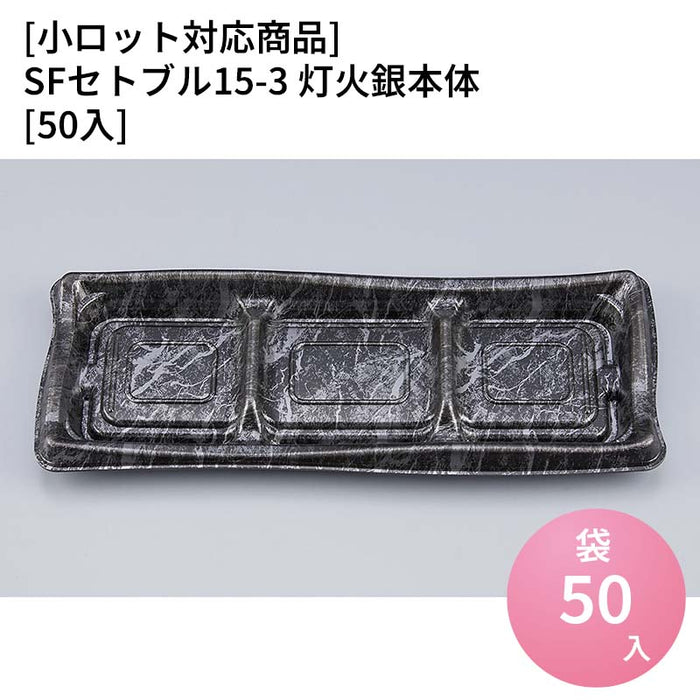 【小ロット対応商品】SFセトブル15-3 灯火銀本体[50入]