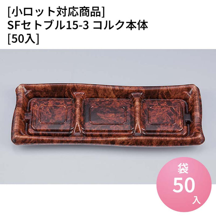 【小ロット対応商品】SFセトブル15-3 コルク本体[50入]