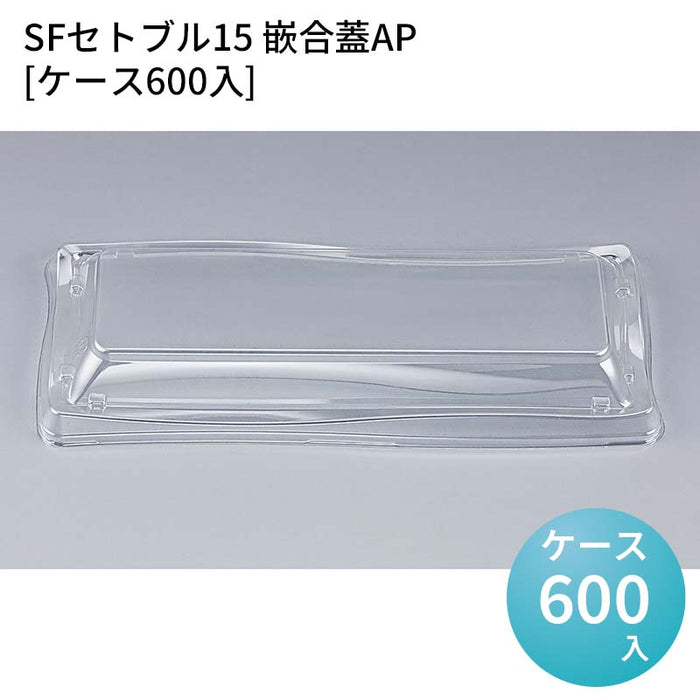 SFセトブル15 嵌合蓋AP[ケース600入]