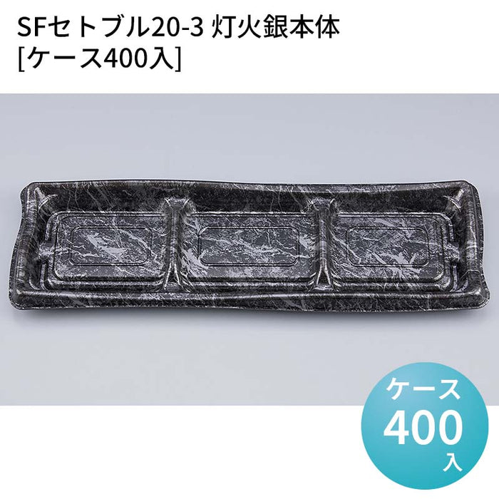 SFセトブル20-3 灯火銀本体[ケース400入]