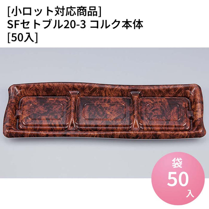 【小ロット対応商品】SFセトブル20-3 コルク本体[50入]