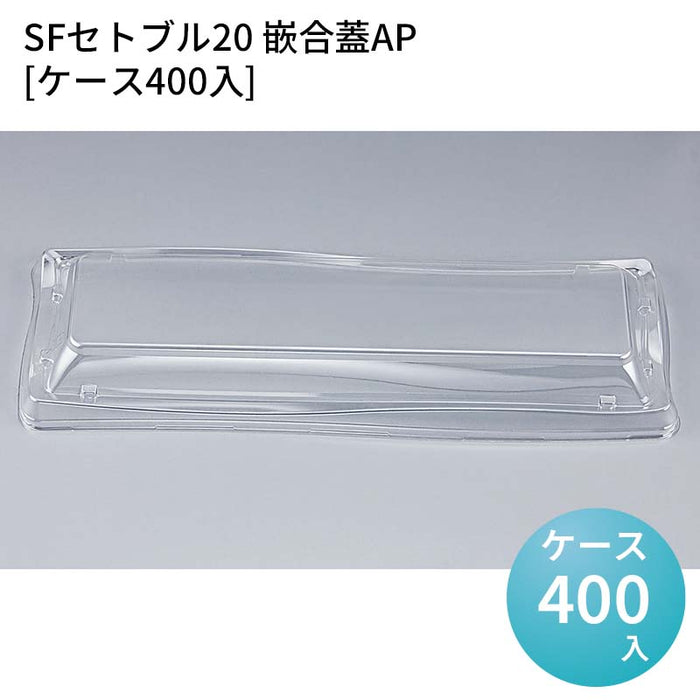 SFセトブル20 嵌合蓋AP[ケース400入]