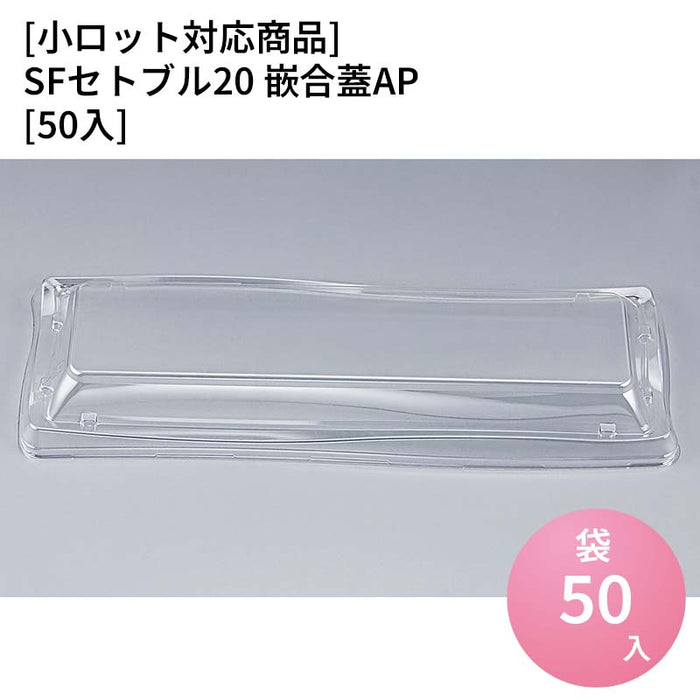 【小ロット対応商品】SFセトブル20 嵌合蓋AP[50入]