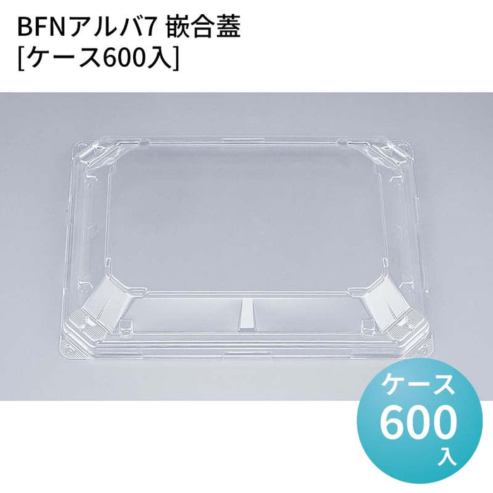BFNアルバ7 嵌合蓋[ケース600入]