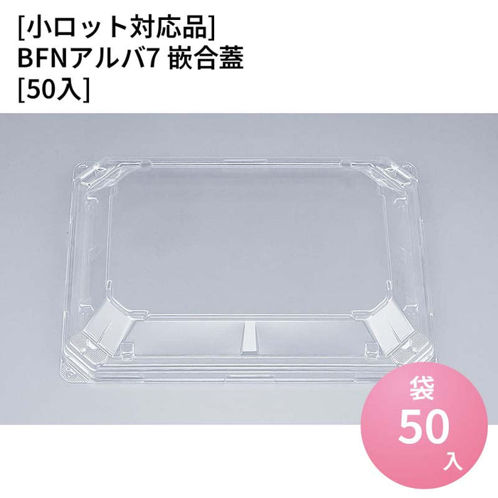 【小ロット対応商品】BFNアルバ7 嵌合蓋[50入]