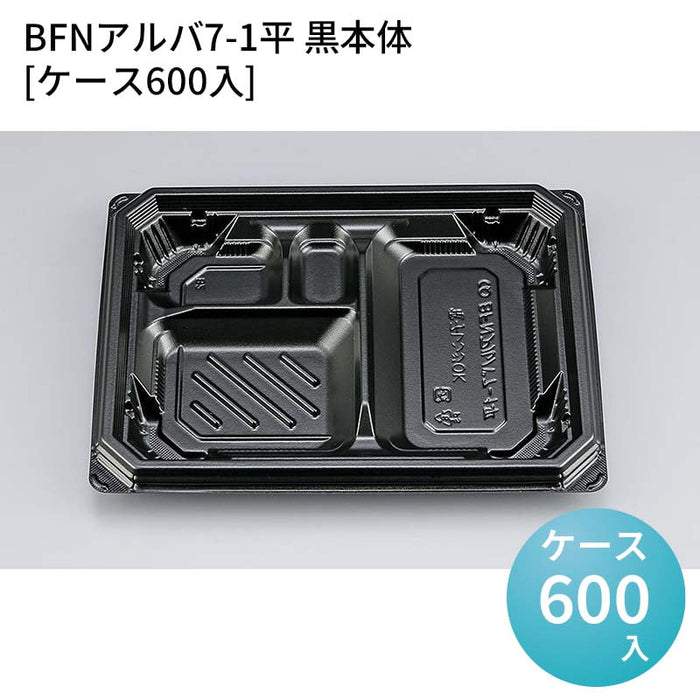 BFNアルバ7-1平 黒本体[ケース600入]