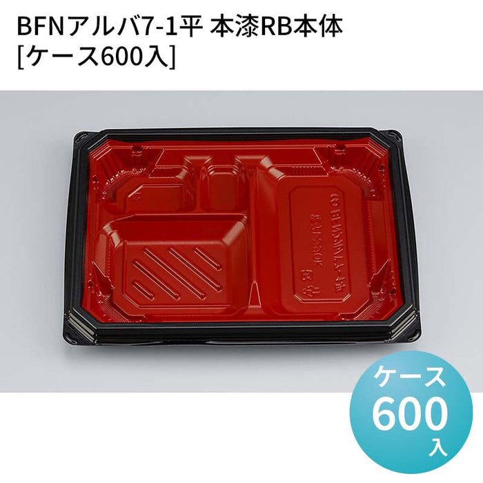 BFNアルバ7-1平 本漆RB本体[ケース600入]