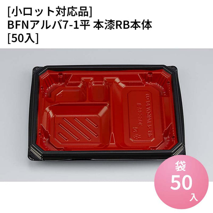 【小ロット対応商品】BFNアルバ7-1平 本漆RB本体[50入]