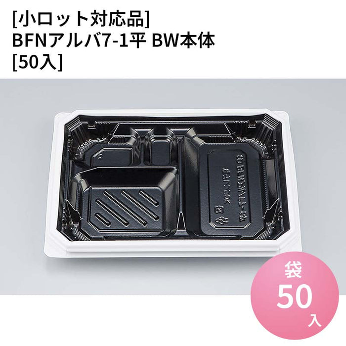 【小ロット対応商品】BFNアルバ7-1平 BW本体[50入]