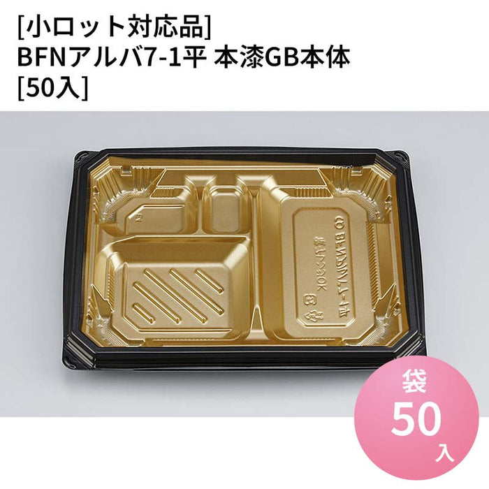 【小ロット対応商品】BFNアルバ7-1平 本漆GB本体[50入]