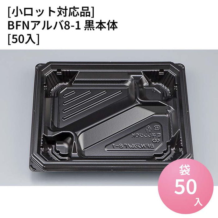 【小ロット対応商品】BFNアルバ8-1 黒本体[50入]