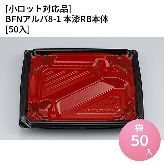 【小ロット対応商品】BFNアルバ8-1 本漆RB本体[50入]