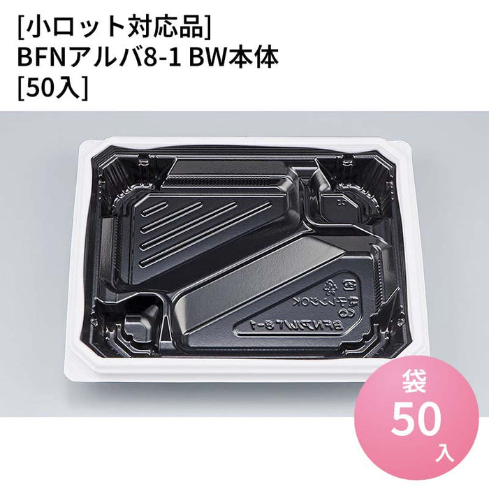 【小ロット対応商品】BFNアルバ8-1 BW本体[50入]