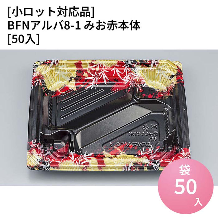 【小ロット対応商品】BFNアルバ8-1 みお赤本体[50入]