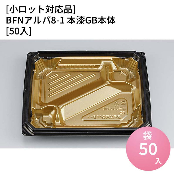 【小ロット対応商品】BFNアルバ8-1 本漆GB本体[50入]