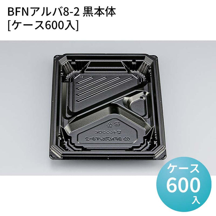 BFNアルバ8-2 黒本体[ケース600入]