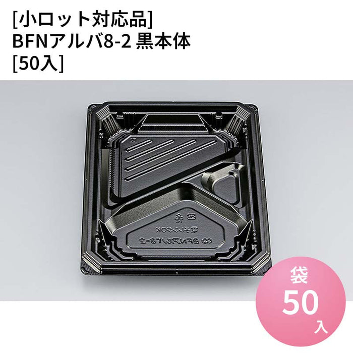 【小ロット対応商品】BFNアルバ8-2 黒本体[50入]