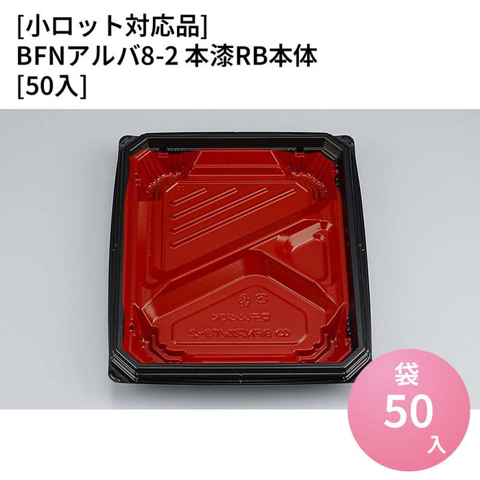 【小ロット対応商品】BFNアルバ8-2 本漆RB本体[50入]