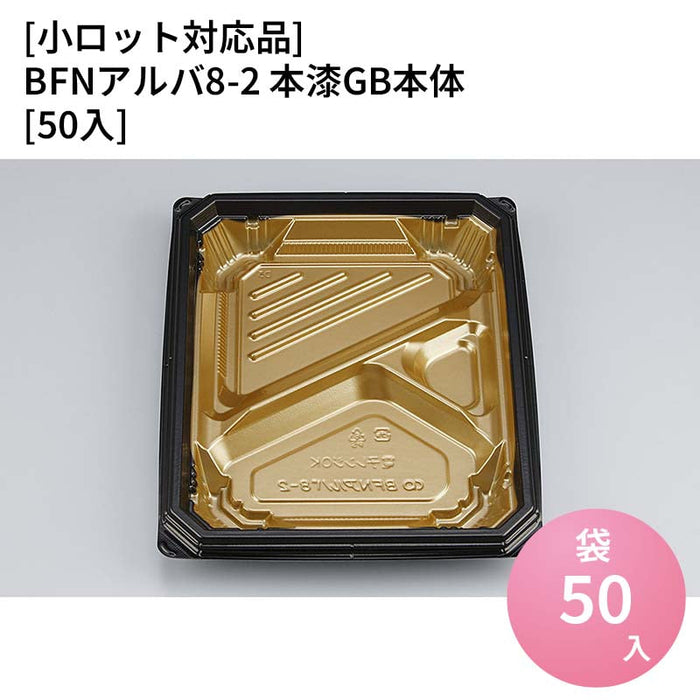 【小ロット対応商品】BFNアルバ8-2 本漆GB本体[50入]