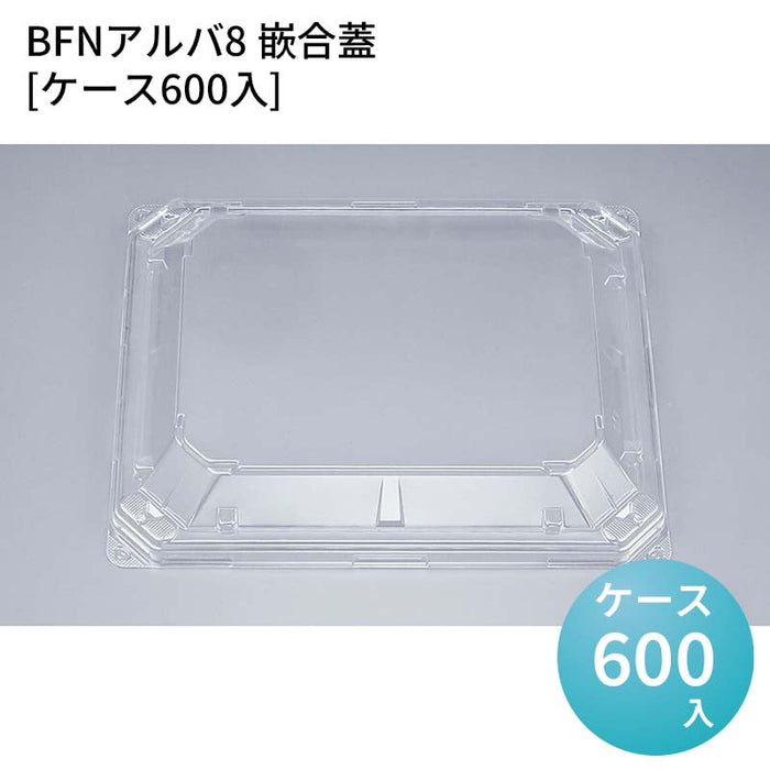 BFNアルバ8 嵌合蓋[ケース600入]