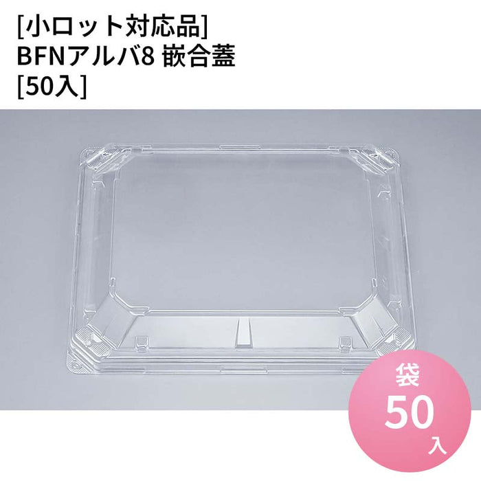 【小ロット対応商品】BFNアルバ8 嵌合蓋[50入]